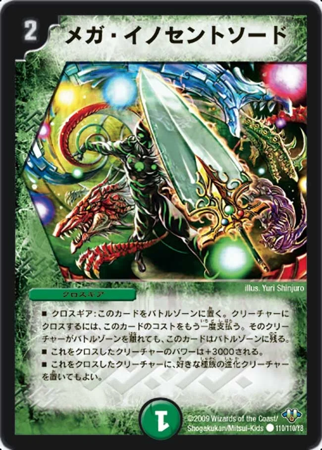 メガ・イノセントソード (DM32 110/110)