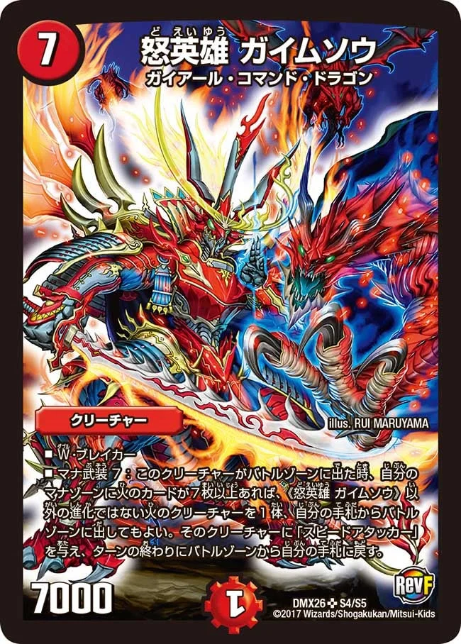 怒英雄 ガイムソウ (DMX26 S4/S5)