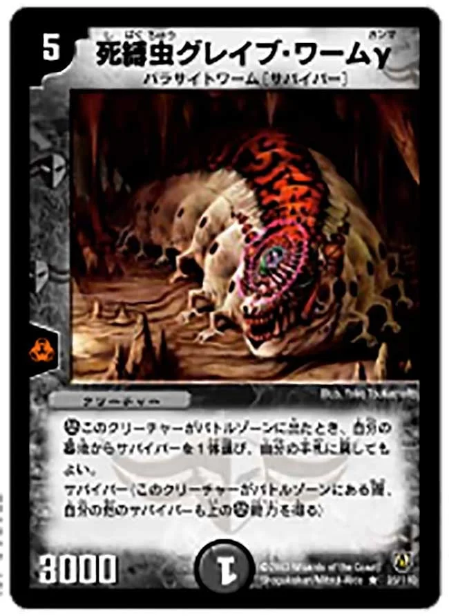 死縛虫グレイブ・ワームγ (DM6 26/110)