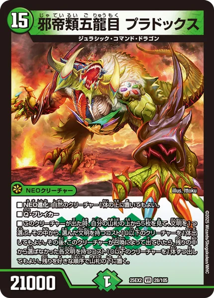 邪帝類五龍目 プラドックス (25EX2 28/105)