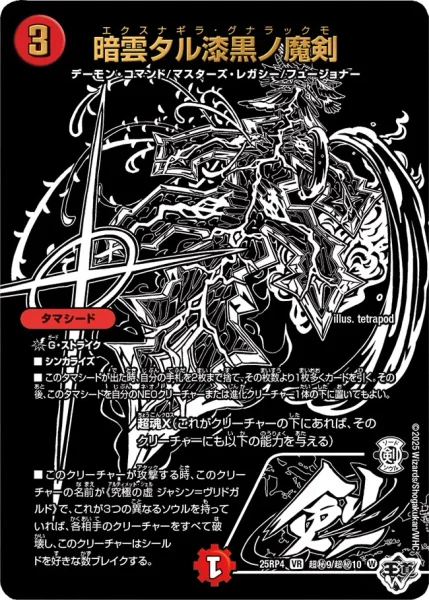暗雲タル漆黒ノ魔剣 (25RP4 超㊙︎9/超㊙︎10)
