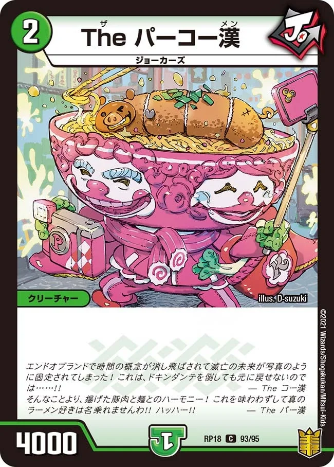 The パーコー漢 (DMRP18 93/95)