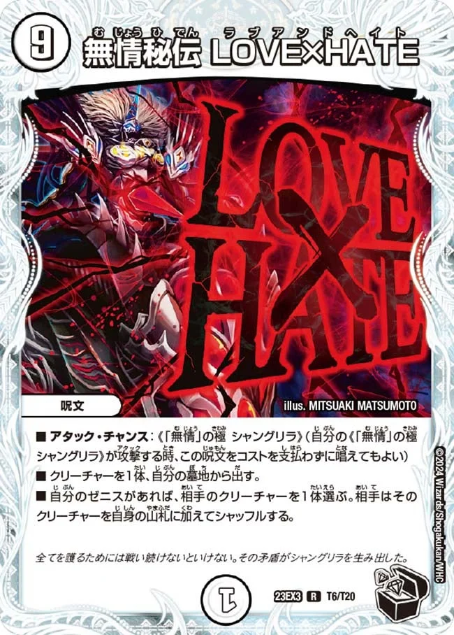 無情秘伝 LOVE×HATE (DM23EX3 T6/T20)