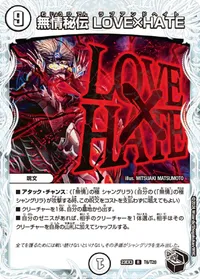 無情秘伝 LOVE×HATE - バリエーション3