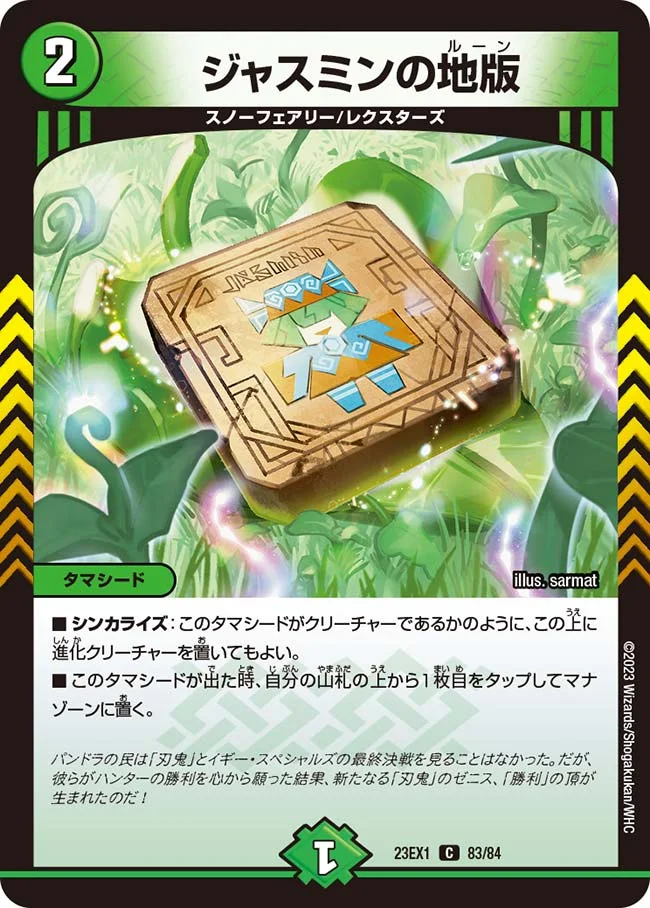 ジャスミンの地版 (DM23EX1 83/84)