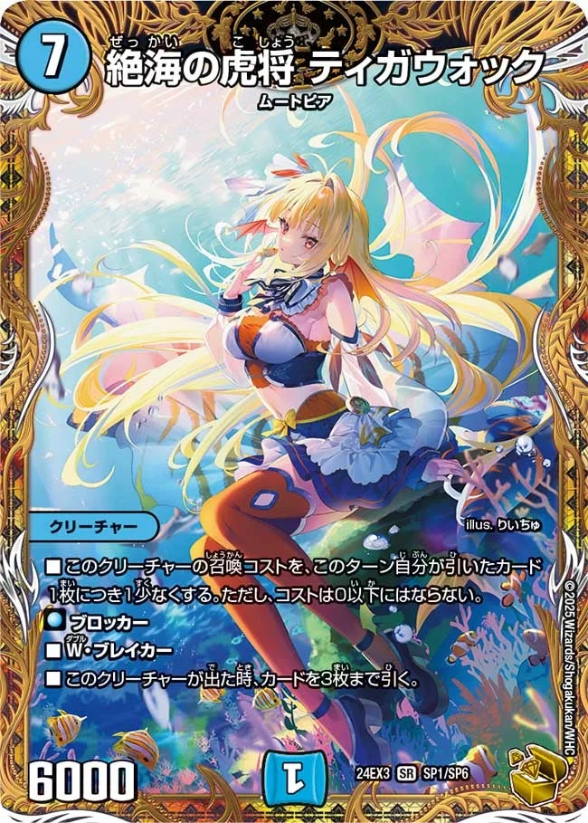 絶海の虎将 ティガウォック (DM24EX3 SP1/SP6)