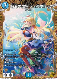 絶海の虎将 ティガウォック (DM24EX3 SP1/SP6) - 金トレジャー