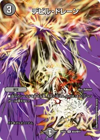 デビル・ドレーン (DM24EX2 超32/超47) - デュエキングMAXカード