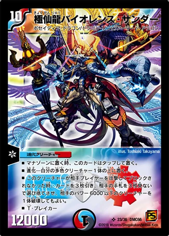 極仙龍バイオレンス・サンダー (DMC66 23/36)