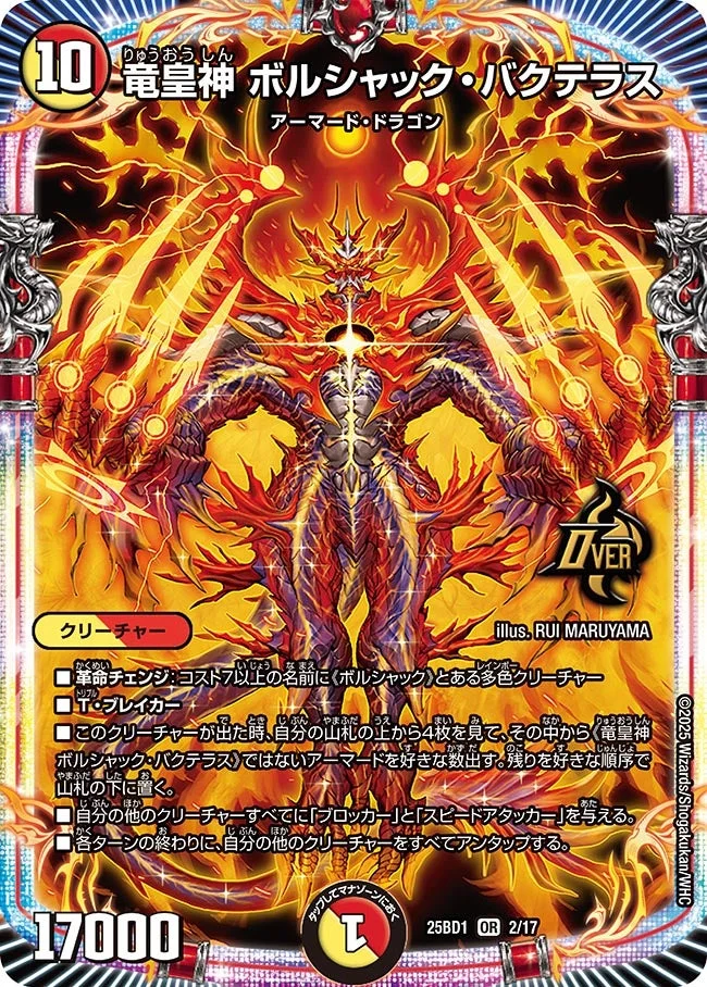 竜皇神 ボルシャック・バクテラス (DM25BD1 2/17)