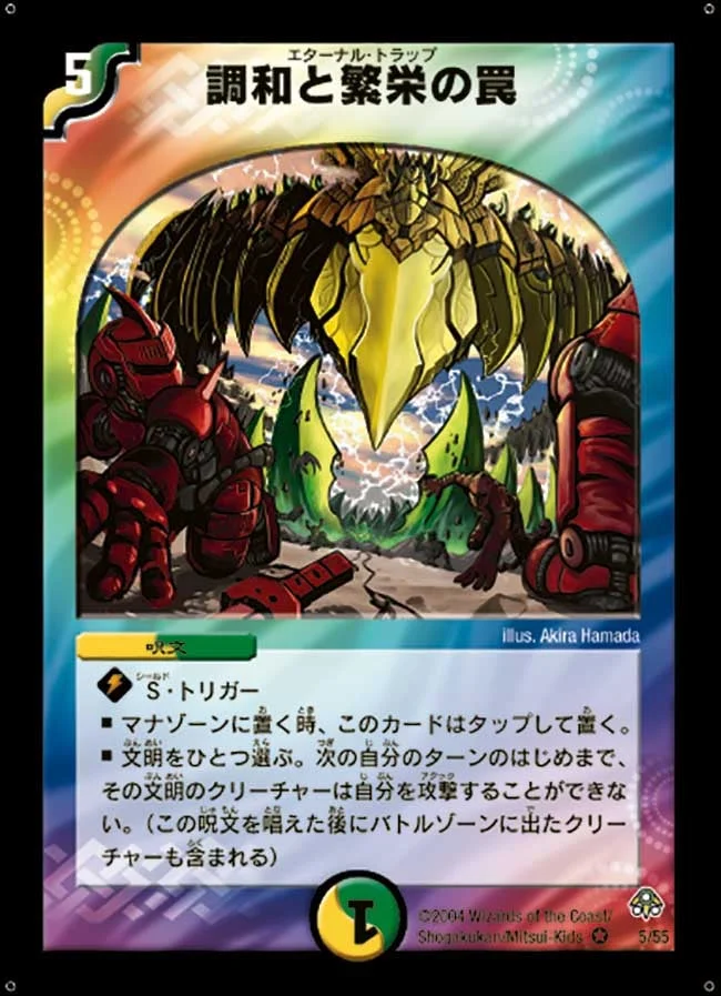 調和と繁栄の罠 (DM11 5/55)