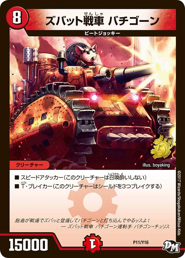 ズバット戦車　バチゴーン (DMPROMOY16 P11/Y16)