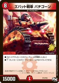 ズバット戦車　バチゴーン (DMPROMOY16 P11/Y16) - -
