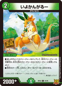いよかんがるー (DMRP22 74/76) - C