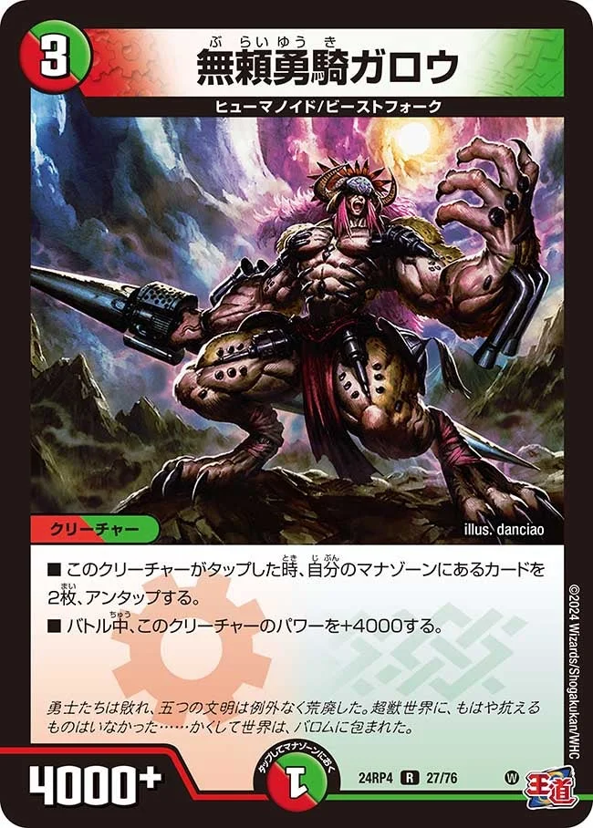 無頼勇騎ガロウ (DM24RP4 27/76)
