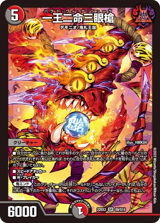 一王二命三眼槍 (DM22EX2 S9/S15)