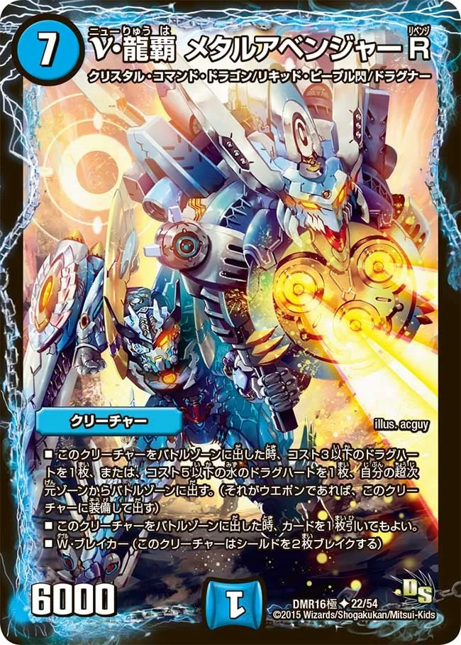 ν・龍覇 メタルアベンジャーR (DMR16極 22/54)