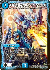 ν・龍覇 メタルアベンジャーR (DMR16極 22/54) - U
