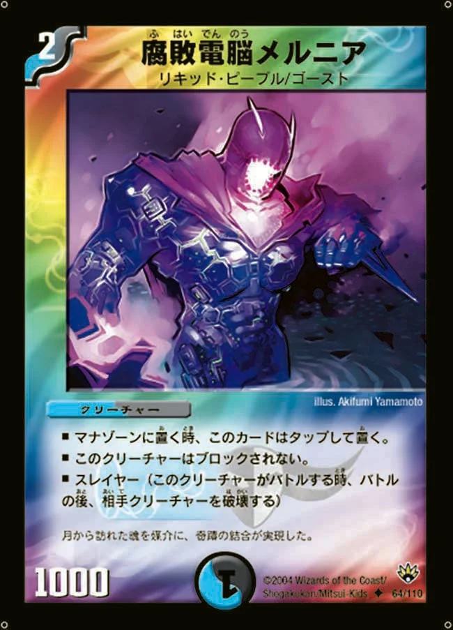 腐敗電脳メルニア (DM10 64/110)