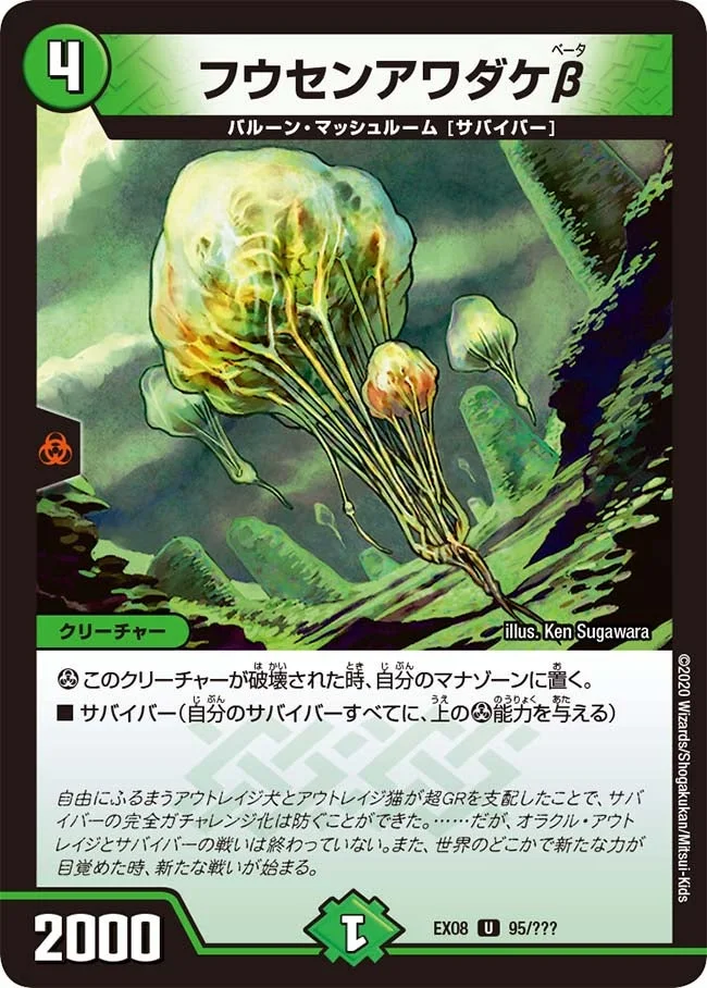 フウセンアワダケβ (DMEX08 95/???)
