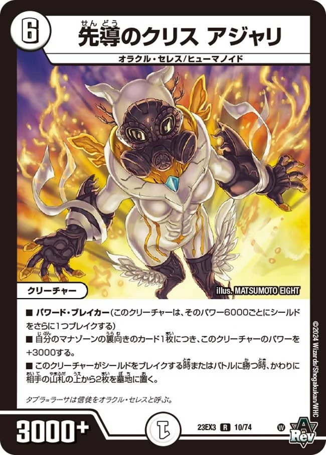 先導のクリス アジャリ (DM23EX3 10/74)