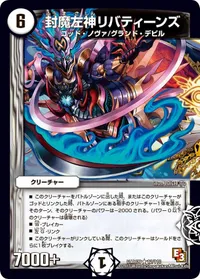 封魔左神リバティーンズ (DMR09 12/110) - R
