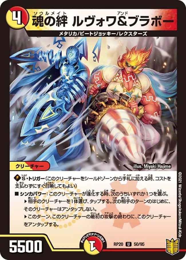魂の絆 ルヴォワ&ブラボー (DMRP20 50/95)