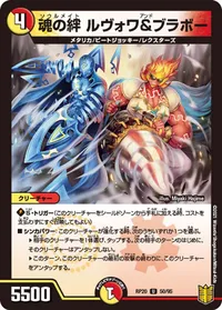 魂の絆 ルヴォワ&ブラボー (DMRP20 50/95) - U