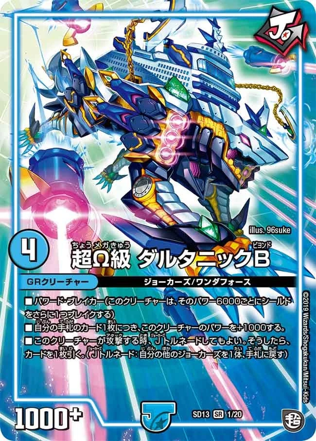 超Ω級 ダルタニックB FRONT
