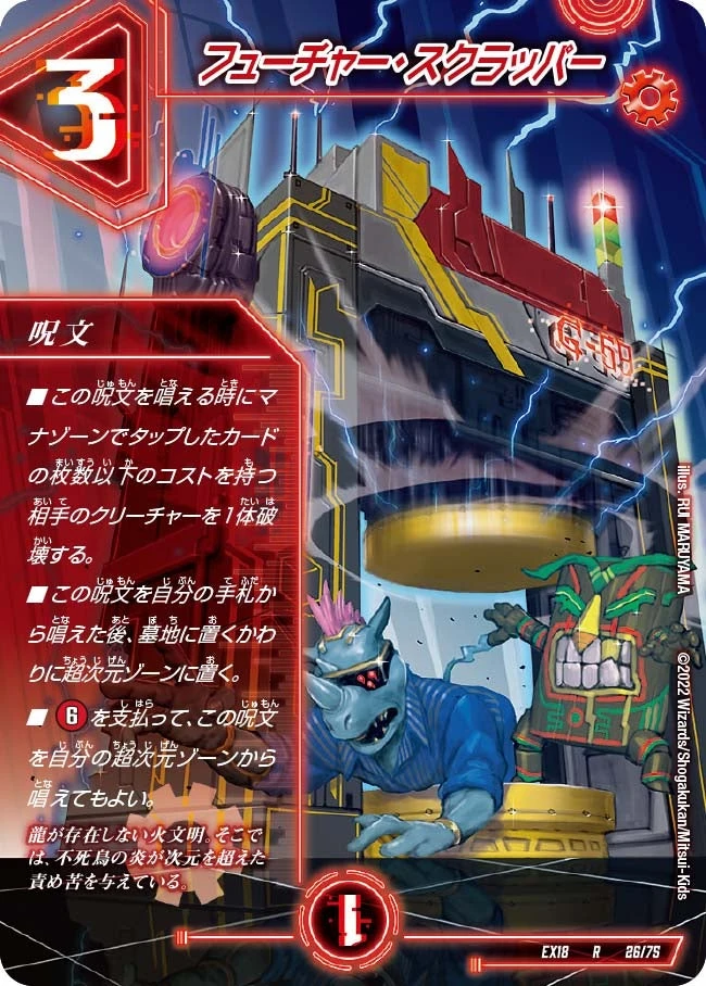 フューチャー・スクラッパー FRONT