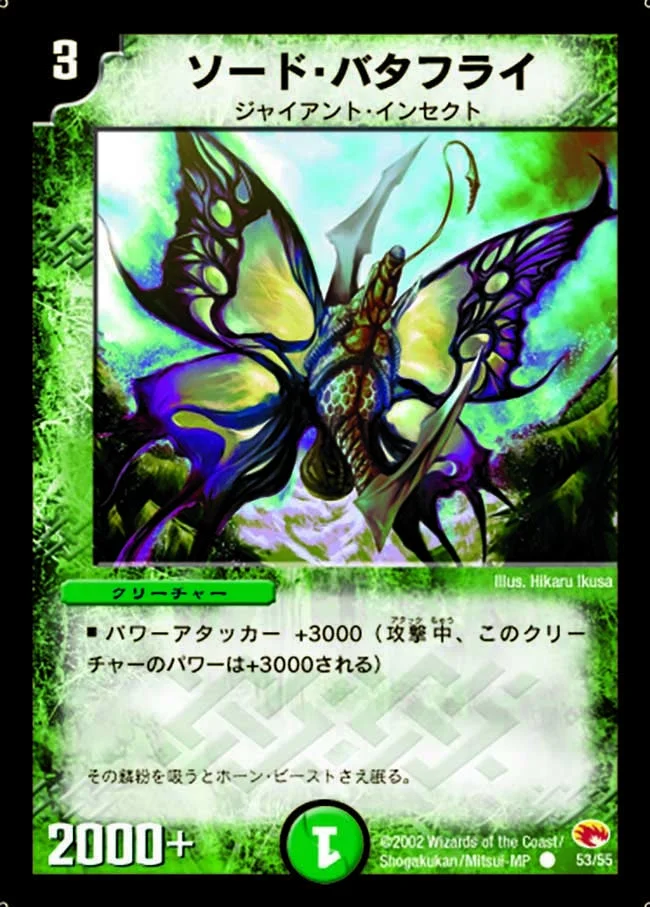 ソード・バタフライ (DM3 53/55)