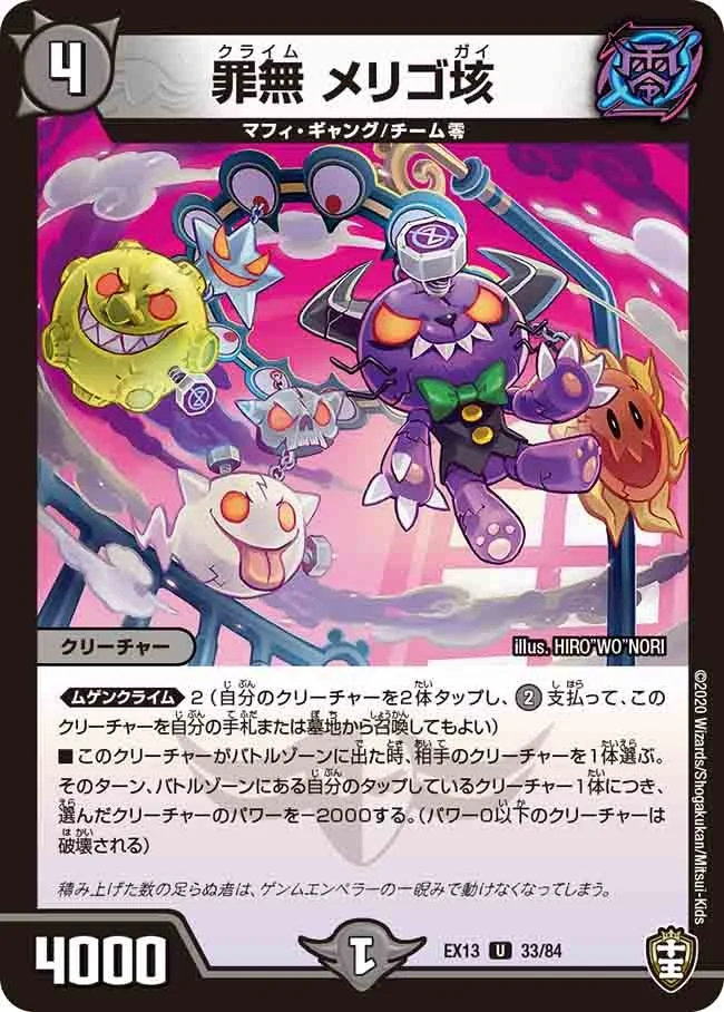 罪無 メリゴ垓 (DMEX13 33/84)