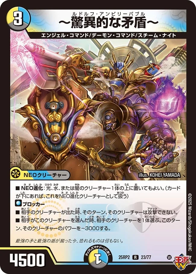 ～驚異的な矛盾～ (DM25RP2 23/77)
