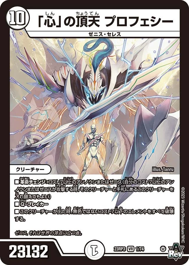 「心」の頂天 プロフェシー (DM23RP3 1/74)