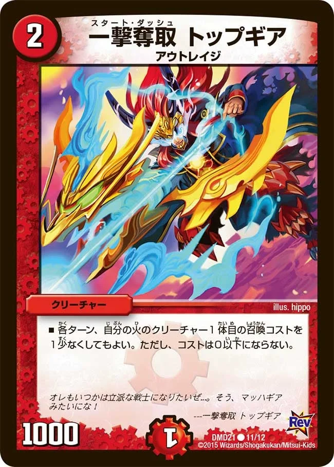 一撃奪取 トップギア (DMD21 11/12)