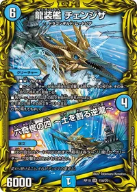 龍装艦 チェンジザ (DMRP18 15A/20) - シークレット