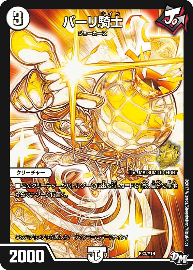 パーリ騎士 (DMPROMOY16 P33/Y16)