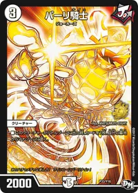 パーリ騎士 (DMPROMOY16 P33/Y16) - -