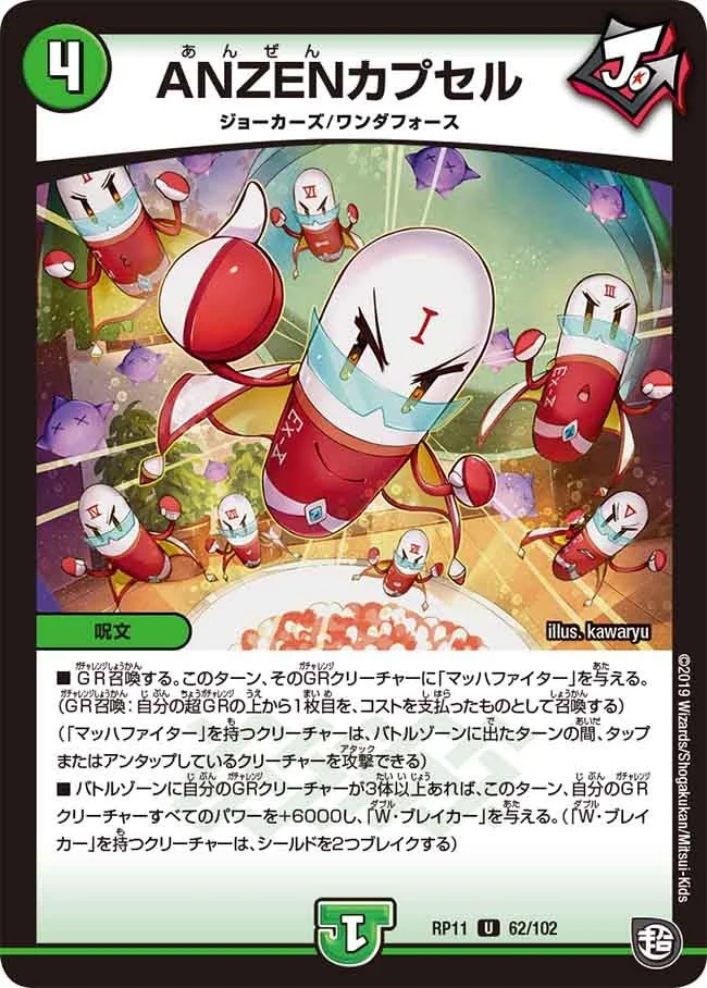 ANZENカプセル (DMRP11 62/102)