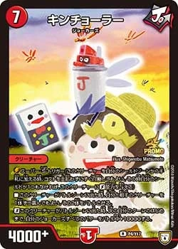 キンチョーラー FRONT