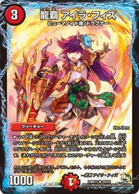 龍覇 アイラ・フィズ - バリエーション1
