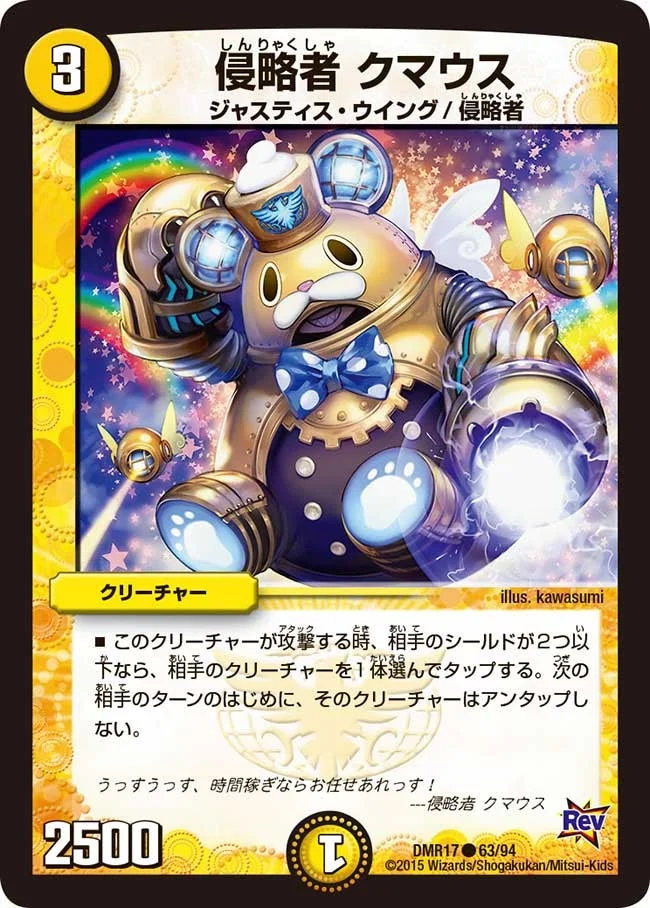 侵略者 クマウス (DMR17 63/94)