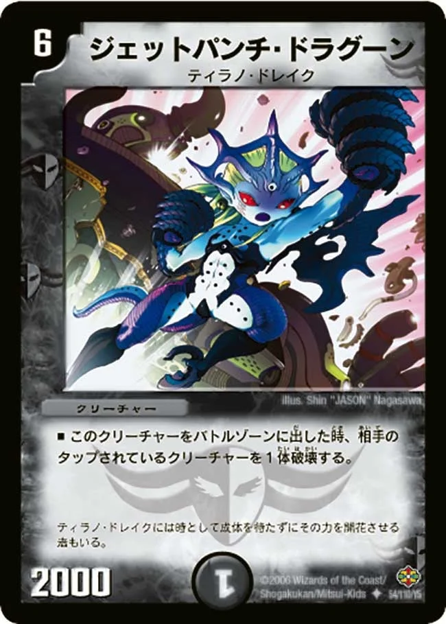 ジェットパンチ・ドラグーン (DM19 54/110)