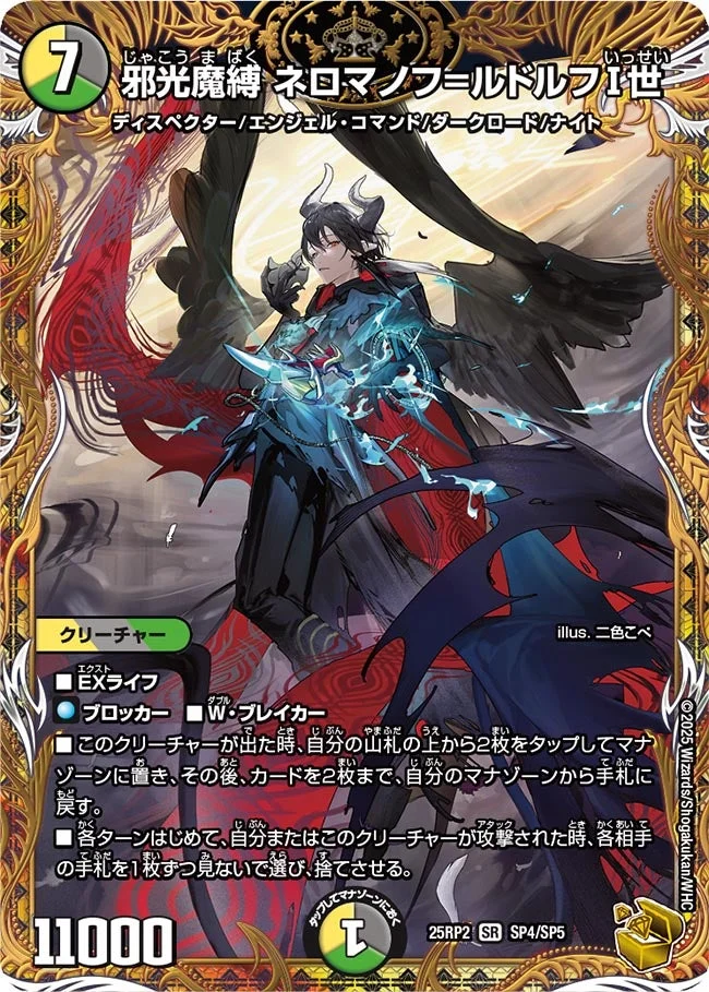 邪光魔縛 ネロマノフ=ルドルフⅠ世 (DM25RP2 SP4/SP5)