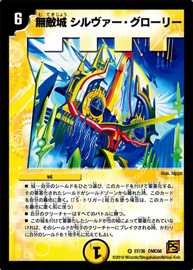 無敵城 シルヴァー・グローリー (DMC66 27/36)