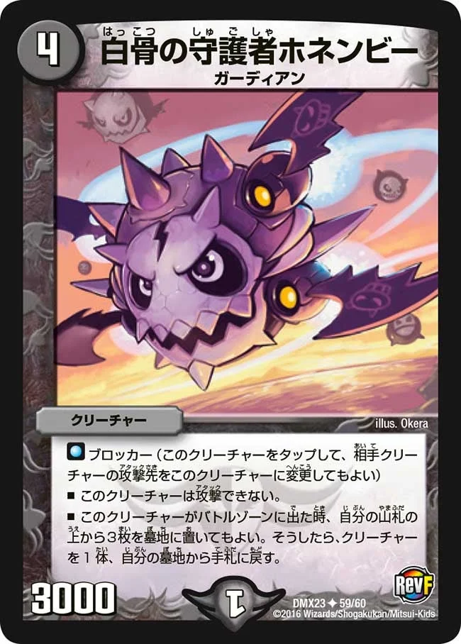 白骨の守護者ホネンビー (DMX23 59/60)