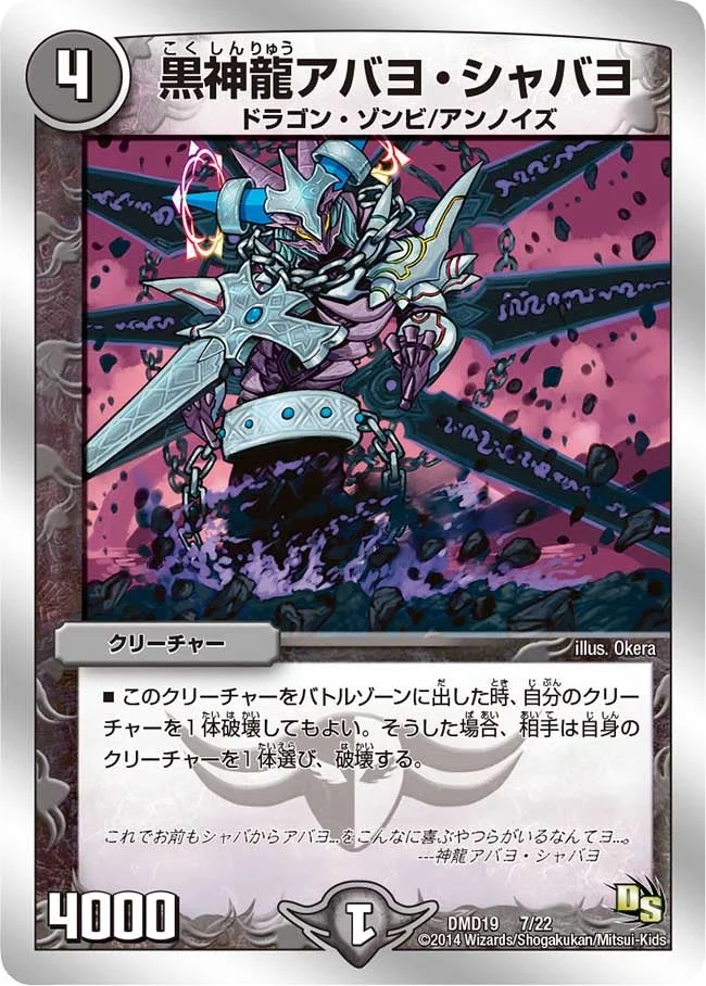 黒神龍アバヨ・シャバヨ (DMD19 7/22)