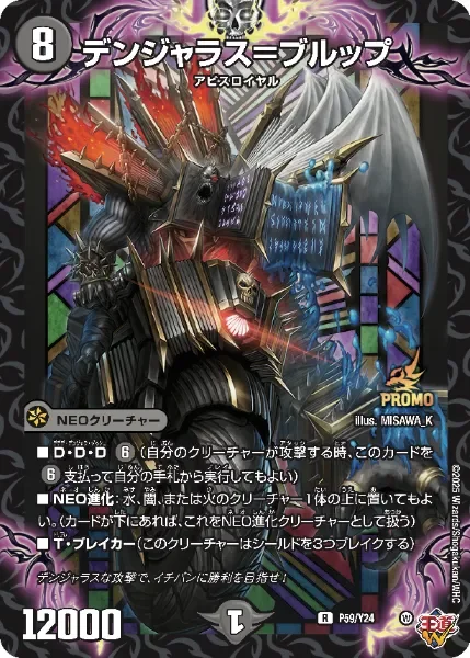 デンジャラス＝ブルップ (P59/Y24)
