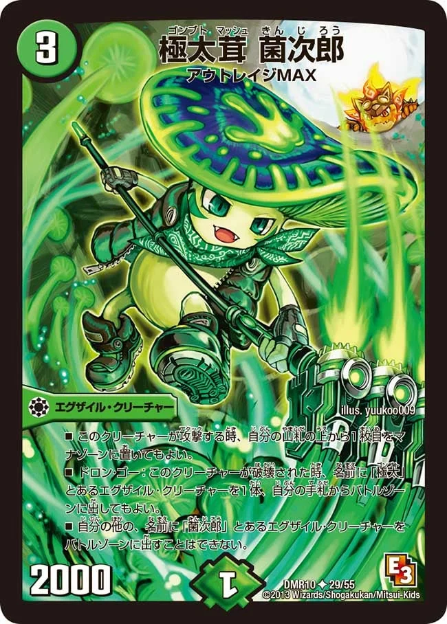 極太茸 菌次郎 (DMR10 29/55)
