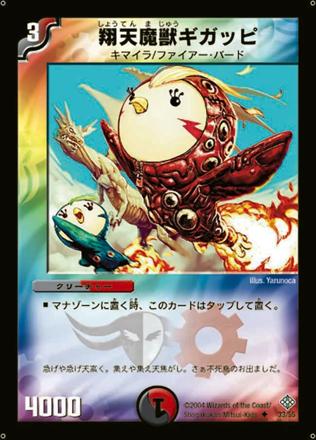 翔天魔獣ギガッピ (DM12 33/55)